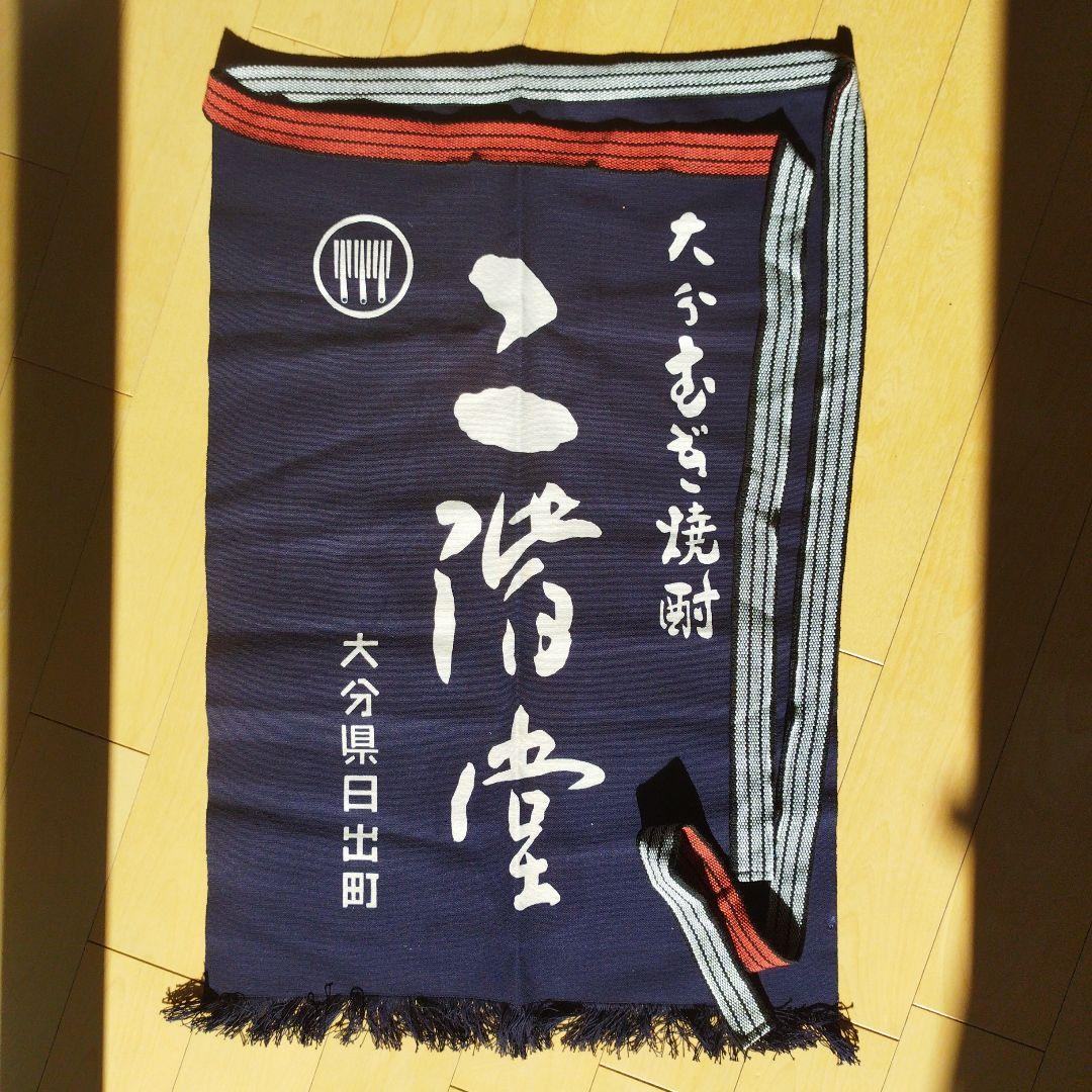 酒屋　前掛　二階堂