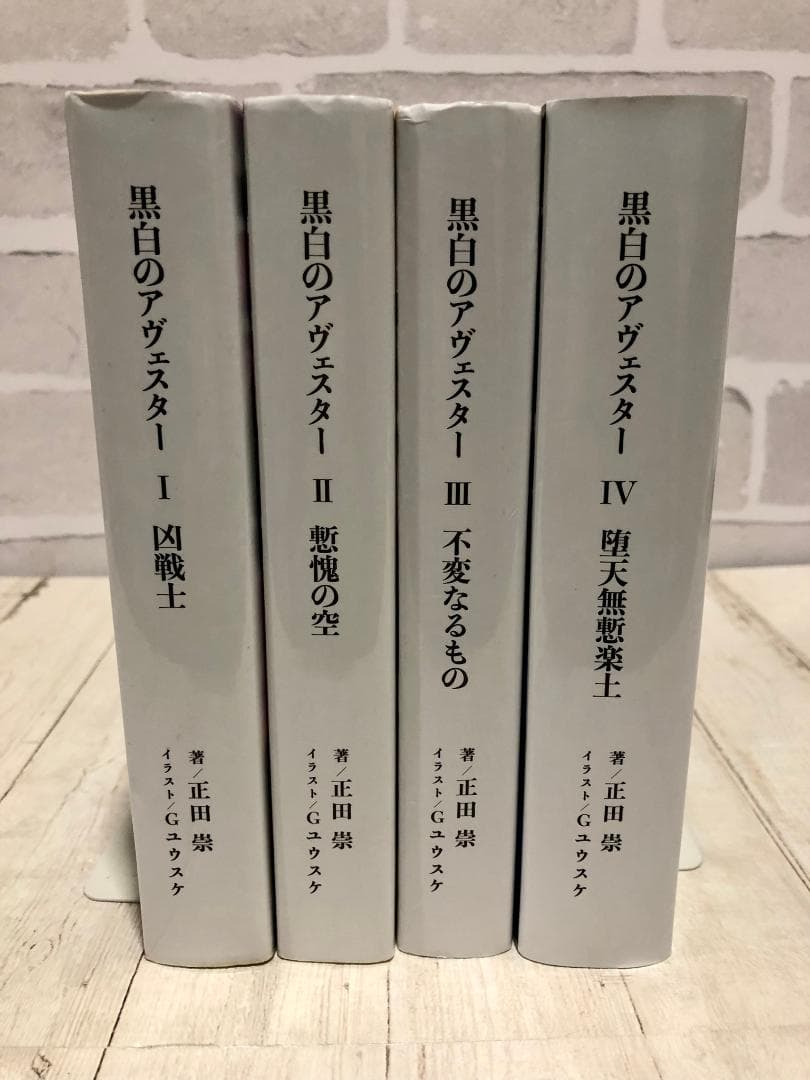【全４巻セット】 黒白のアヴェスター 神座万象・第十四機関 正田崇 Ｇユウスケ