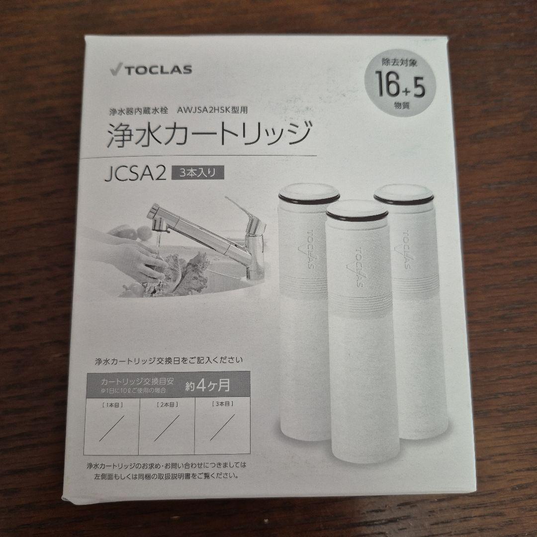 TOCLAS 浄水カートリッジ JCSA2　新品未使用