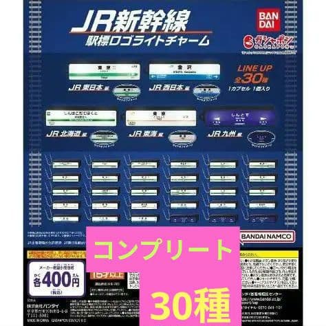 JR新幹線　駅標ロゴライトチャーム