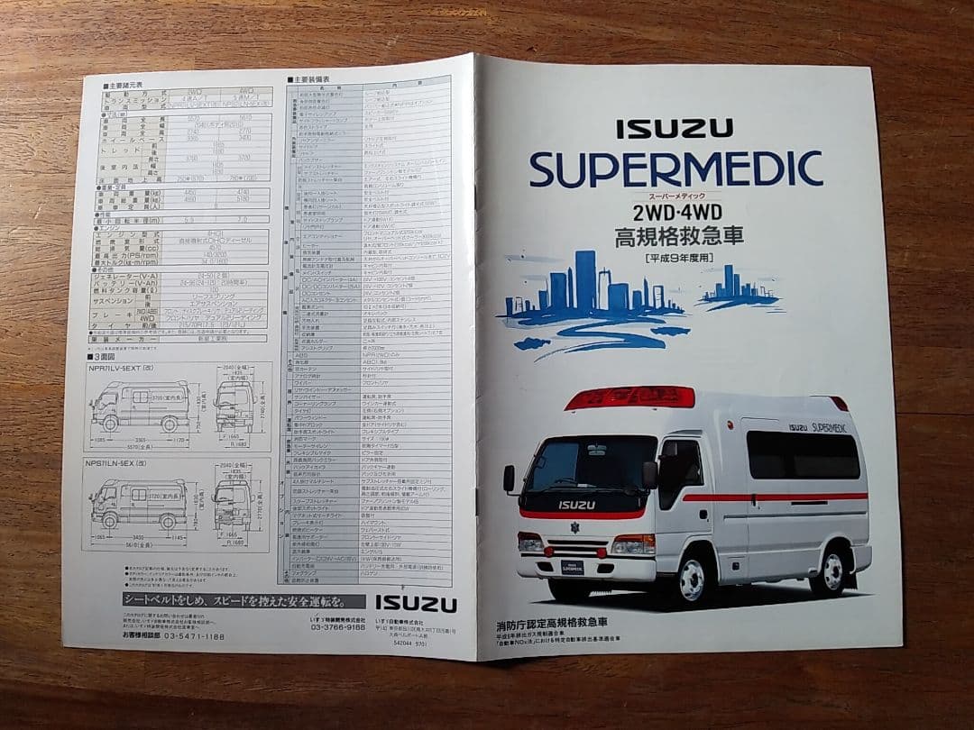 鷹の目カタログ いすゞエルフ救急車(スーパーメディック)