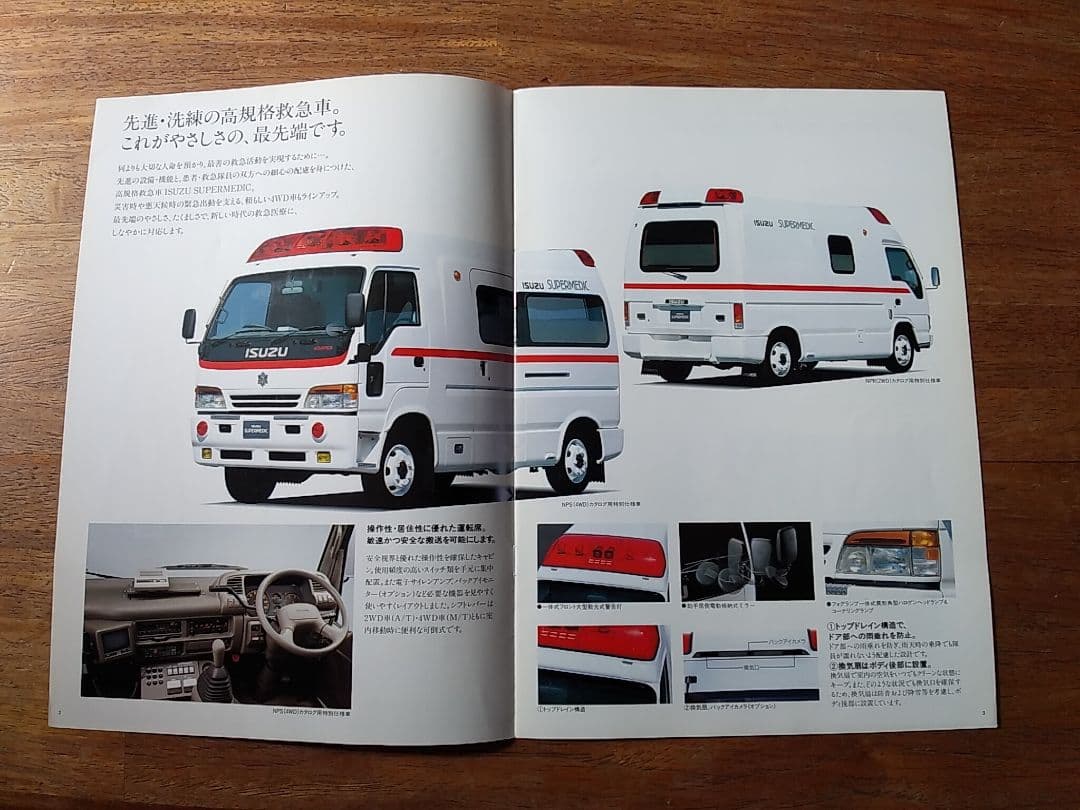 鷹の目カタログ いすゞエルフ救急車(スーパーメディック)