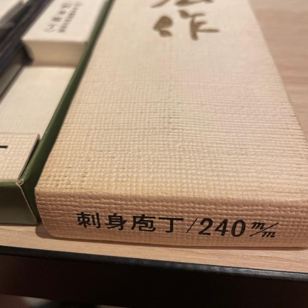正広作 刺身包丁 240mm