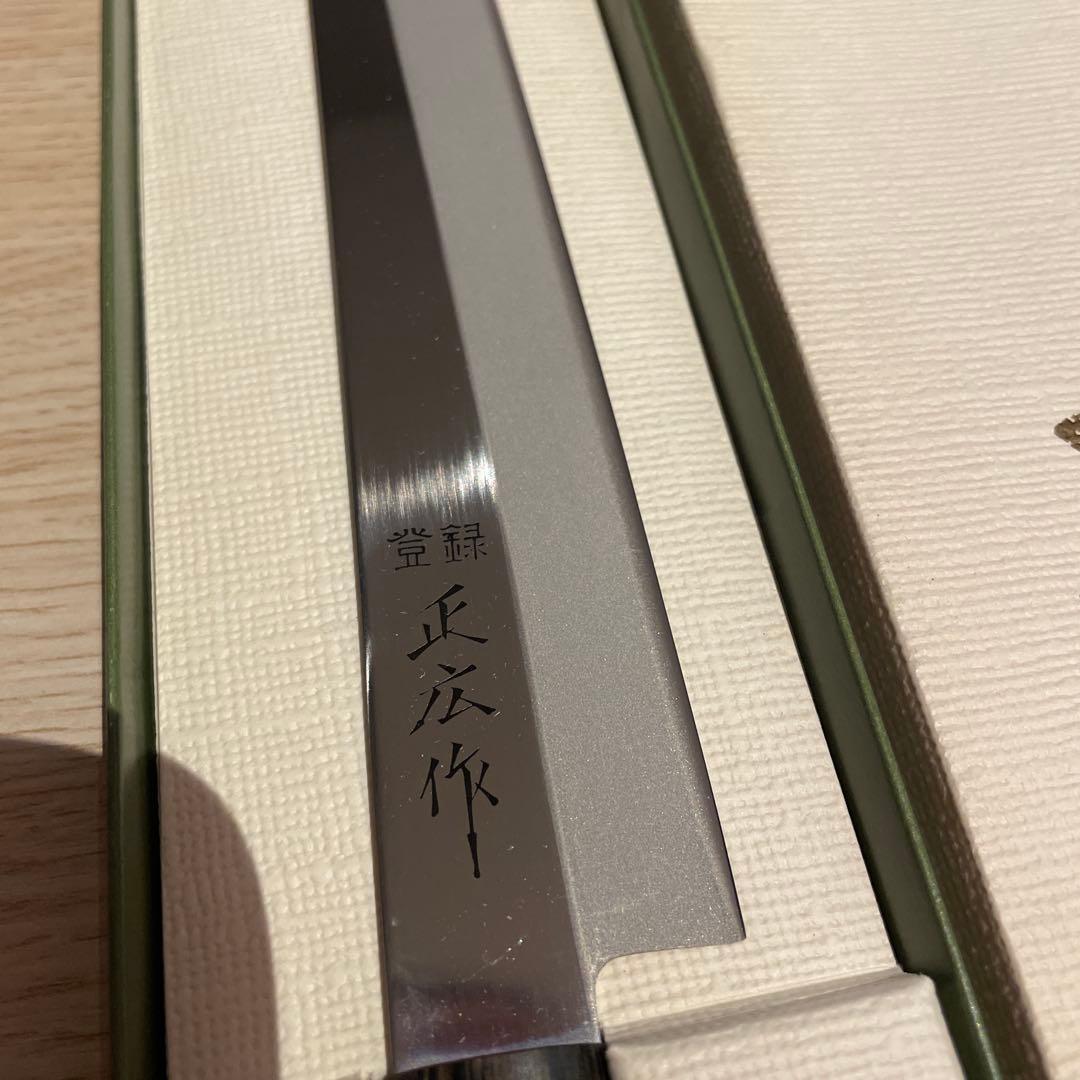 正広作 刺身包丁 240mm