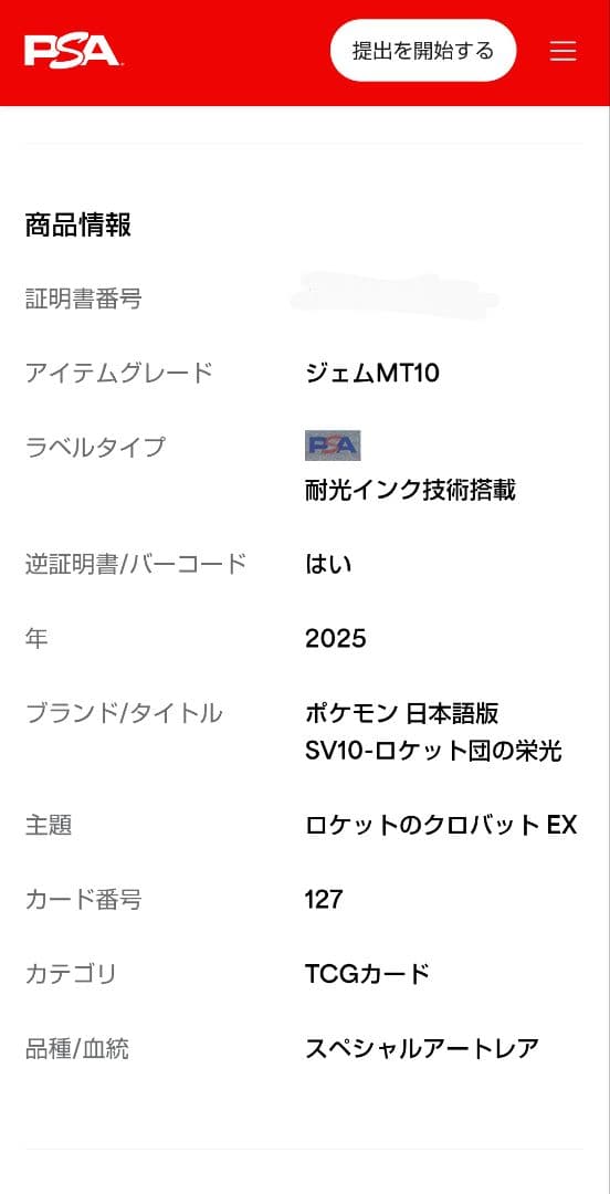 【PSA10】ロケット団のクロバットex SAR SV10 127/098