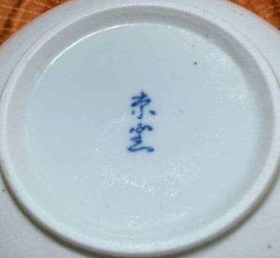 新品　美濃焼　京窯　刷毛目　小皿　取り皿　1枚 ⑧