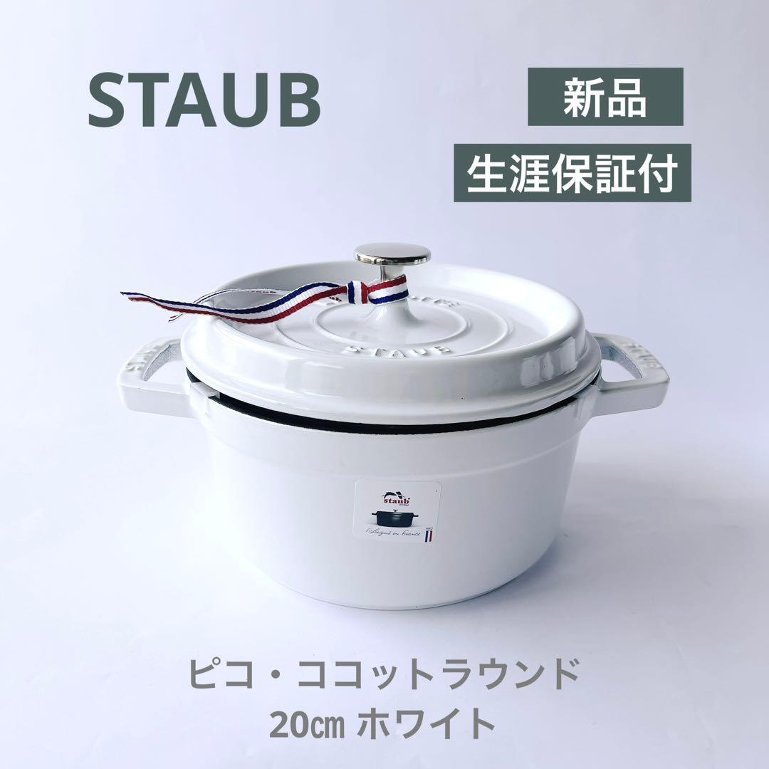 ストウブ ピコ・ココットラウンド 20㎝ ホワイト 生涯保証付 新品