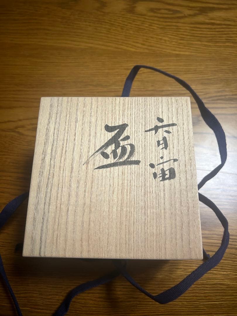 【最終値下げ】木村盛康　天目　宙　盃　木箱付き