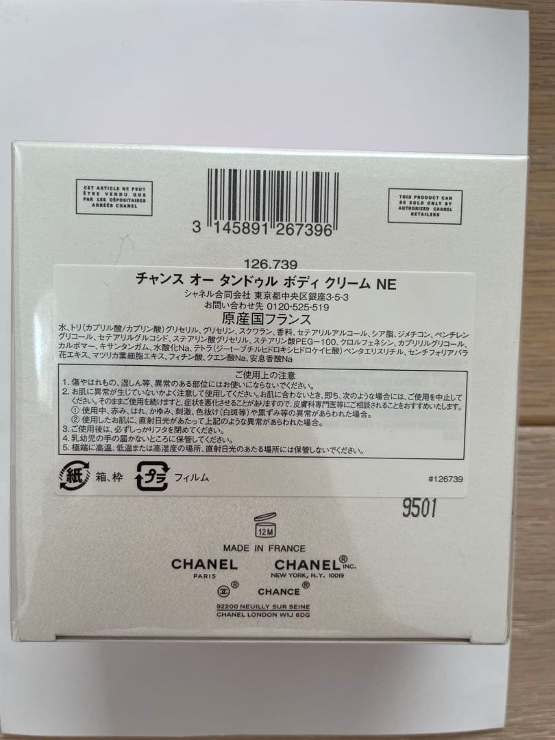 新品未使用　CHANEL ボディクリーム 150g