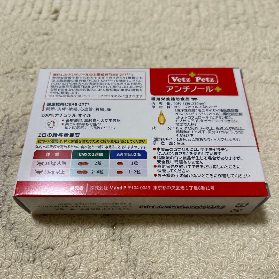 アンチノール　プラス　90粒　猫