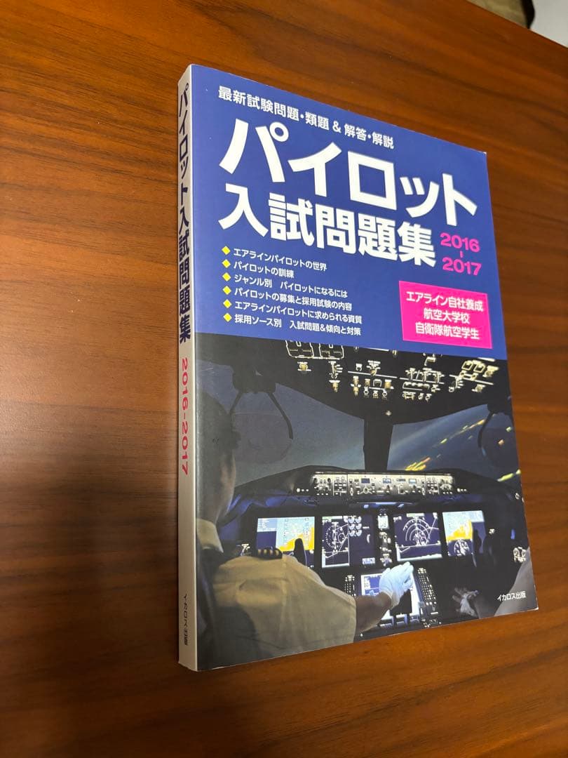 パイロット入試問題集　3冊セット　2016-2019