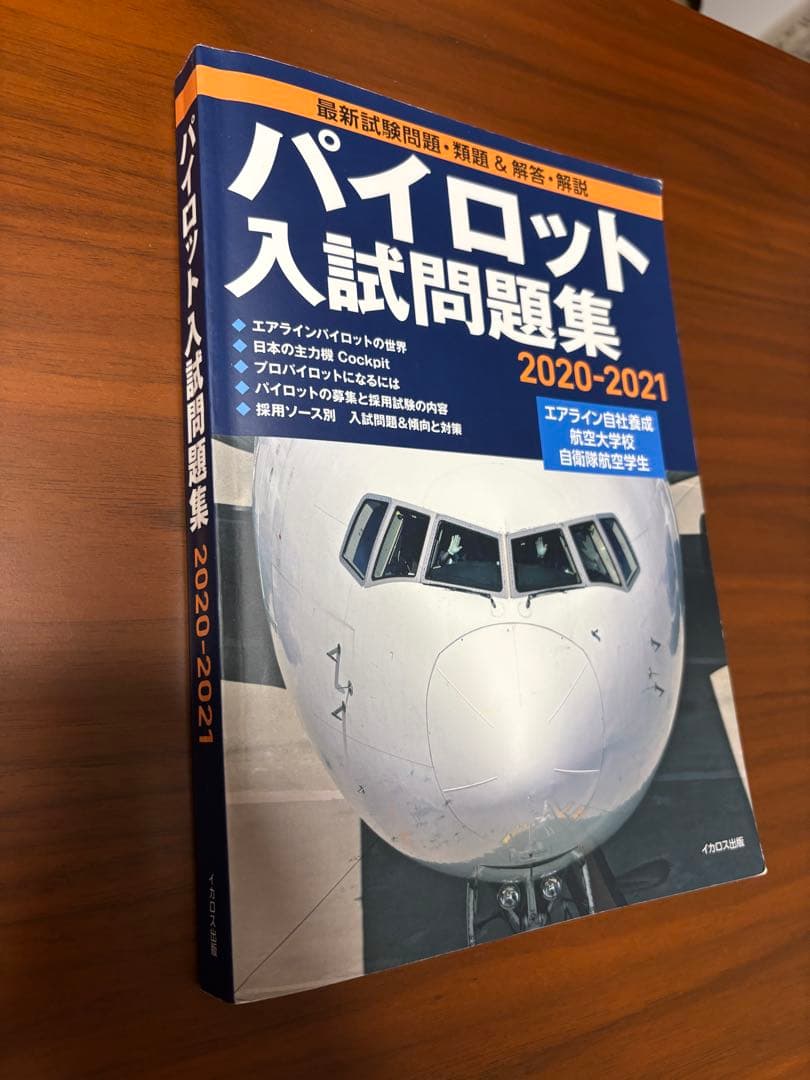 パイロット入試問題集　3冊セット　2016-2019