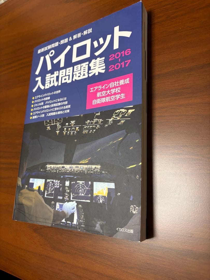 パイロット入試問題集　3冊セット　2016-2019