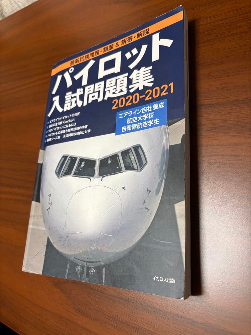 パイロット入試問題集　3冊セット　2016-2019