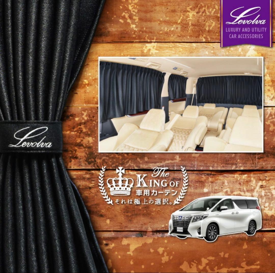 【Levolva】アルファード・ヴェルファイア30系カーテンセット
