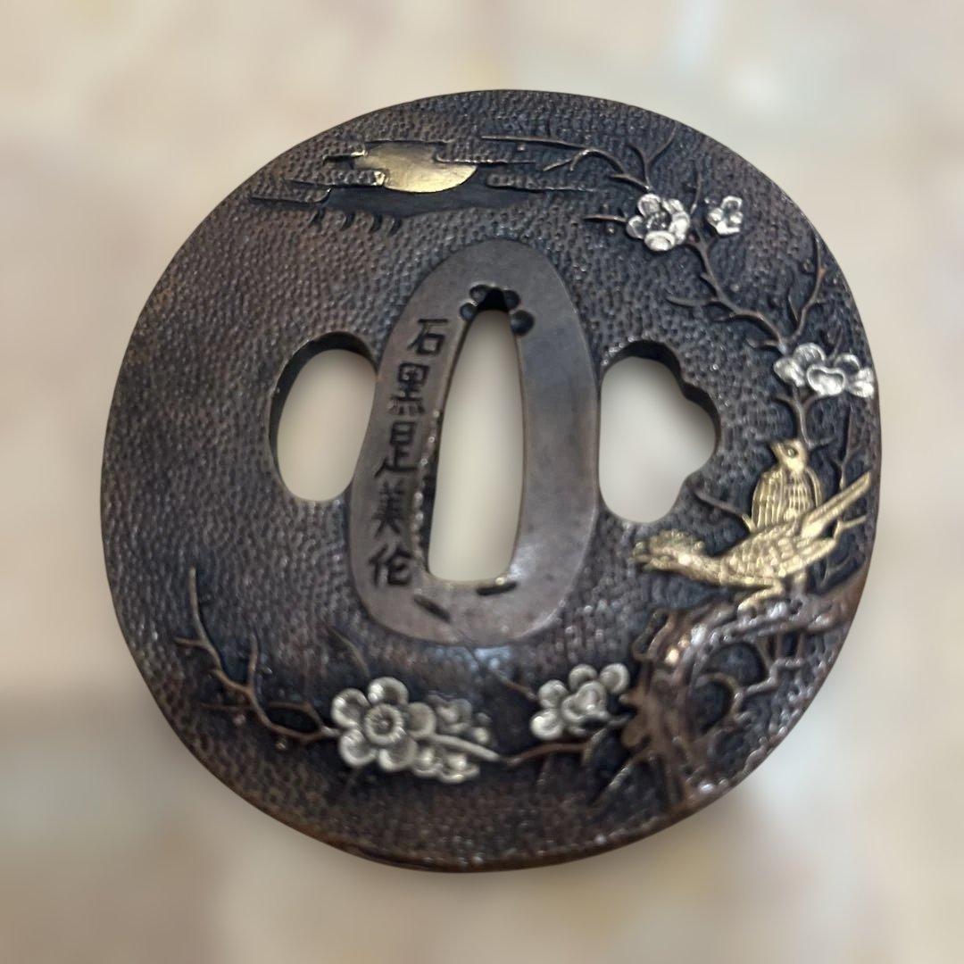 鉄製 鍔 石黒是美花