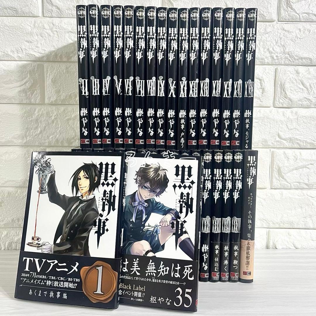 【匿名&送料無料】黒執事 漫画 1〜35巻 枢やな 全巻セット