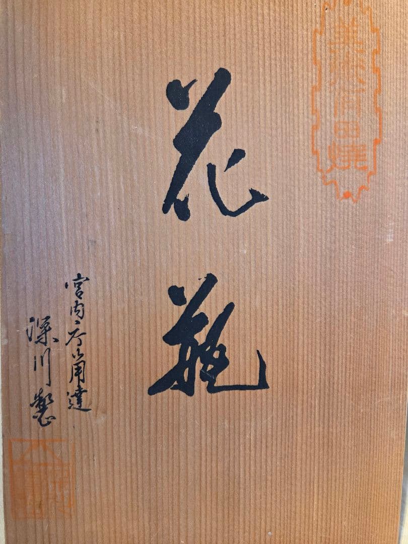 【新品】深川製磁 花瓶 磁器 花生け 花器 宮内庁御用達 木箱入り