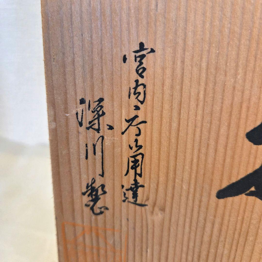 【新品】深川製磁 花瓶 磁器 花生け 花器 宮内庁御用達 木箱入り