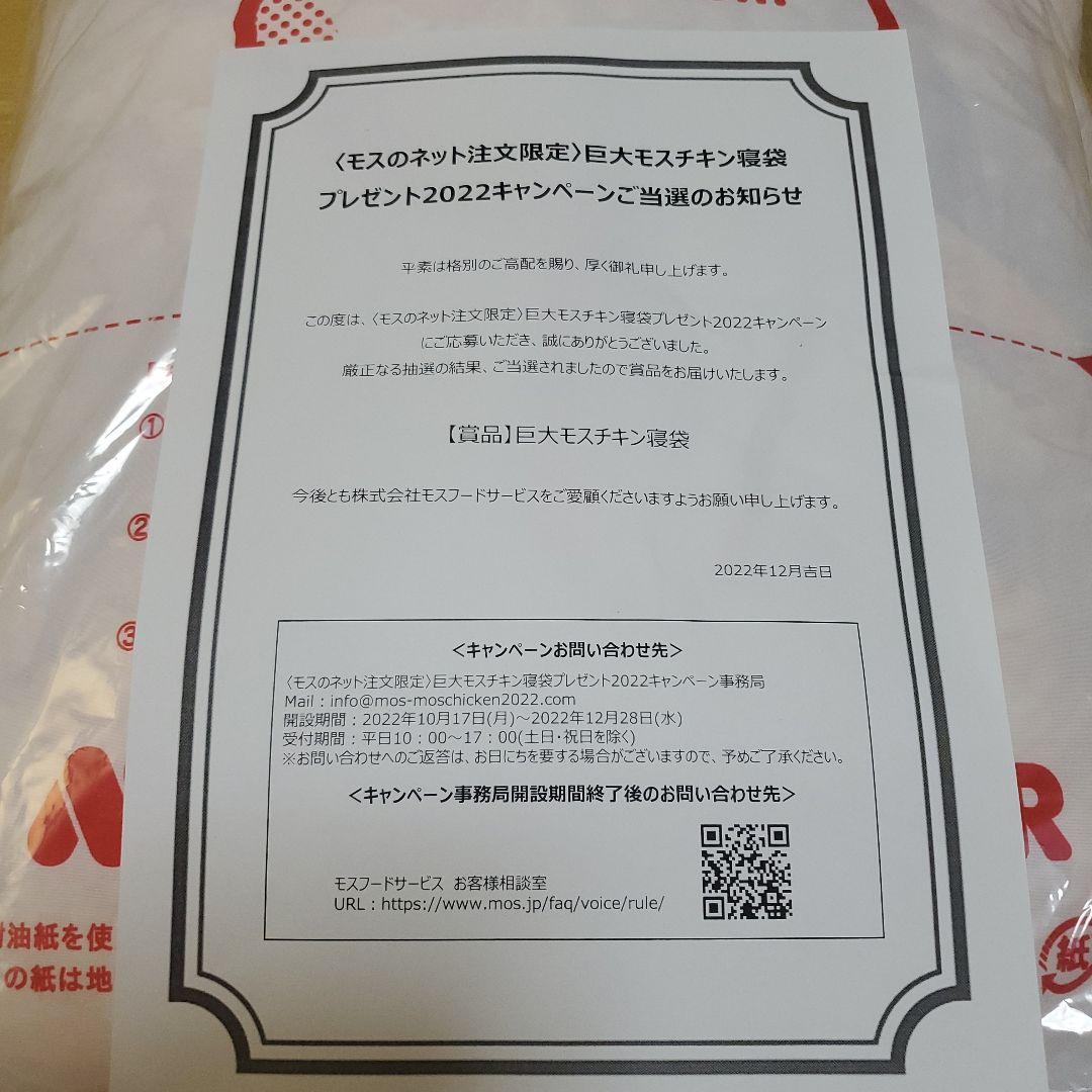 【新品未使用未開封】巨大モスチキン寝袋〈限定500〉