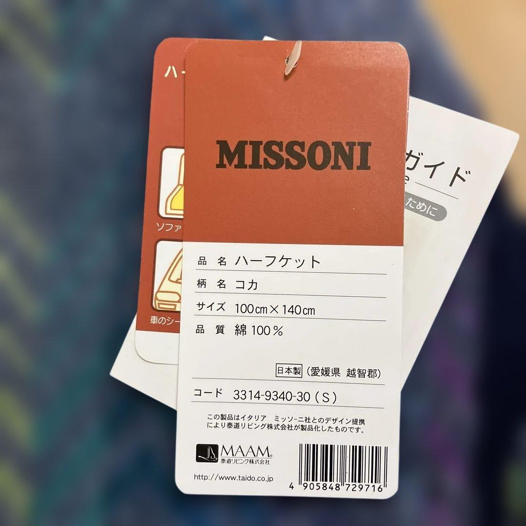 【新品】MISSONI ハーフケット 100cm×140cm 日本製