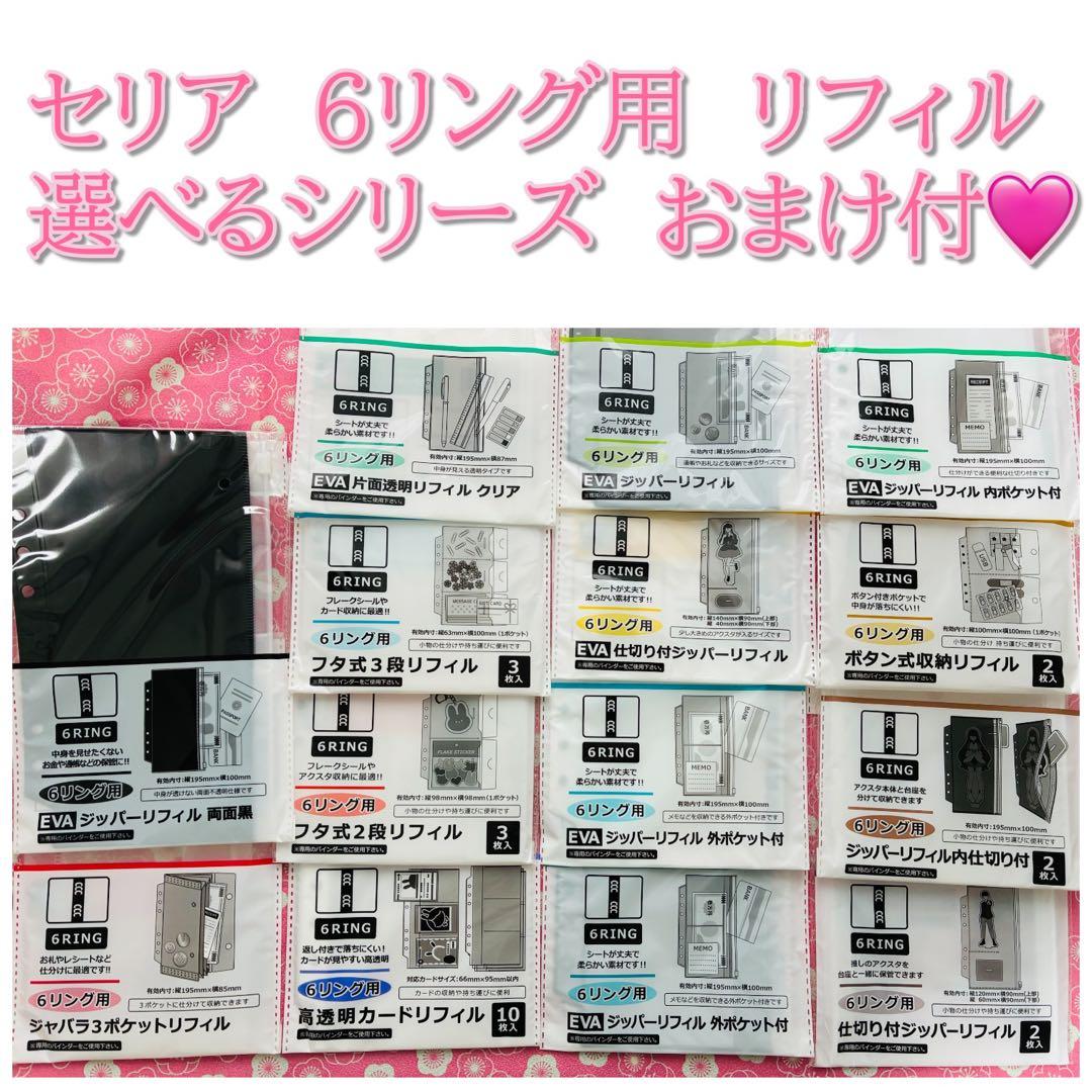 1年分　セリア 6リング用リフィル　おまけ付