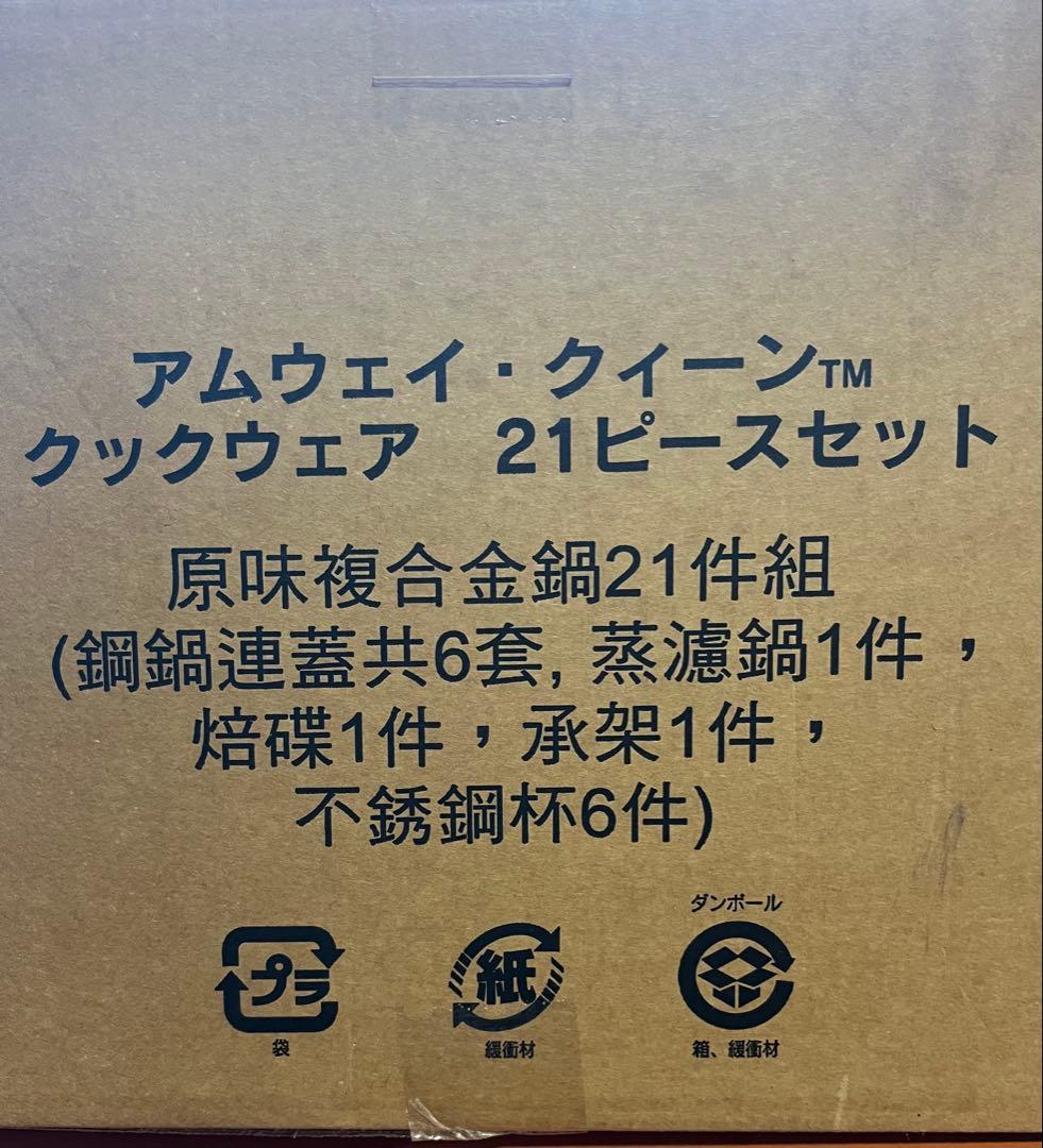 早速、価格変更！Amway クイーンクック21ピースセット