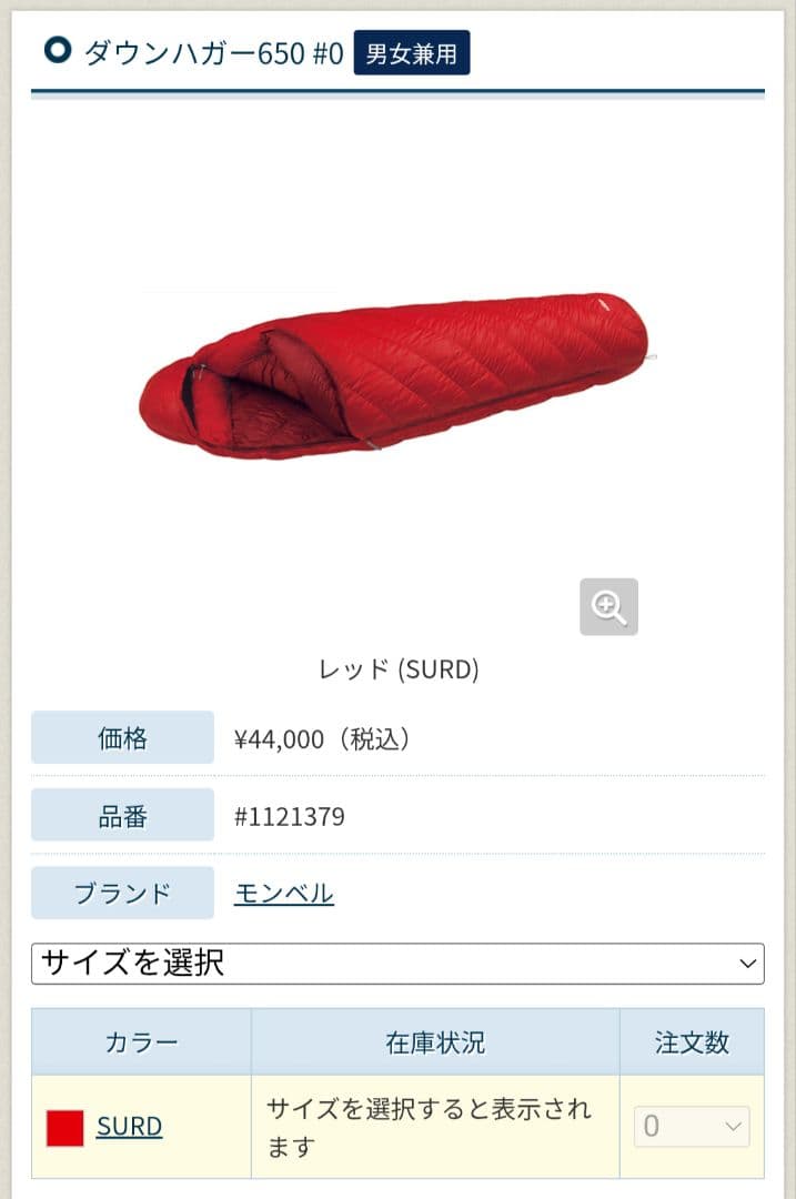 mont-bell ダウンハガー 650 #0 レッド