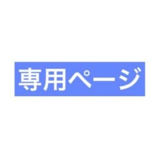 ローデス樣専用