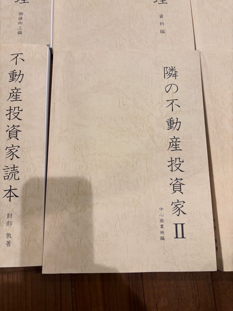 財部敦著　不動産投資家読本他　10冊セット