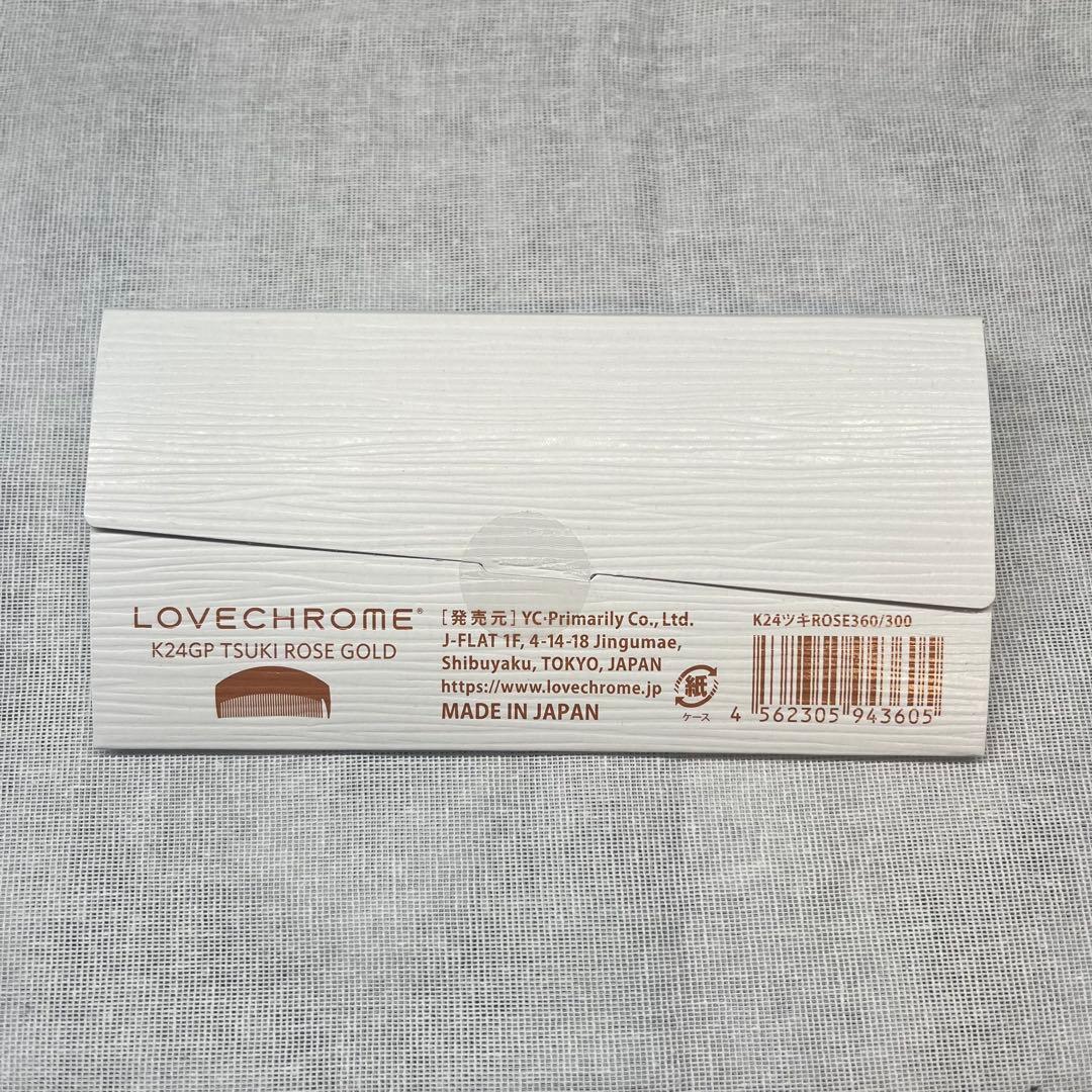 【即日発送‼️】新品未開封品 ラブクロム ツキ ローズゴールド