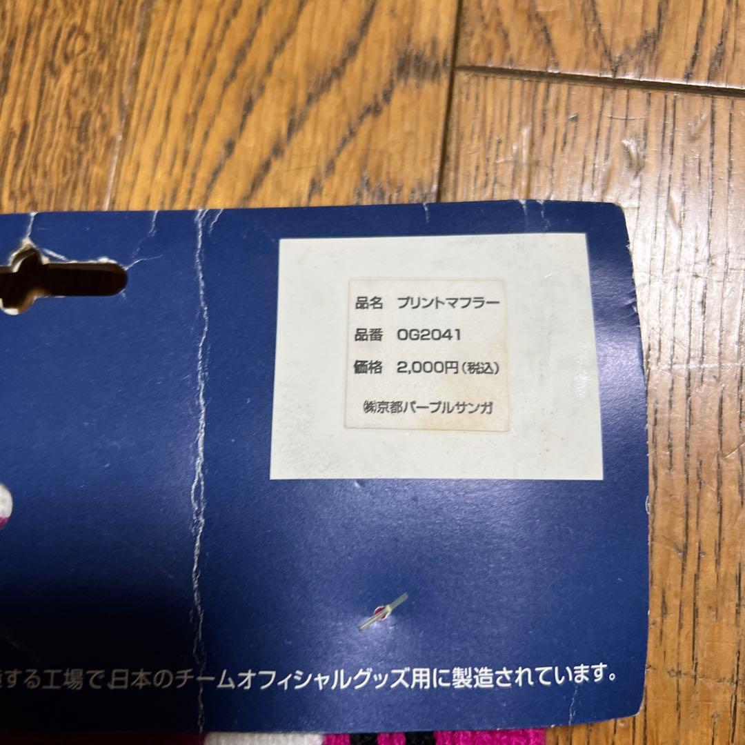 京都サンガ松井大輔直筆サイン入りマフラー