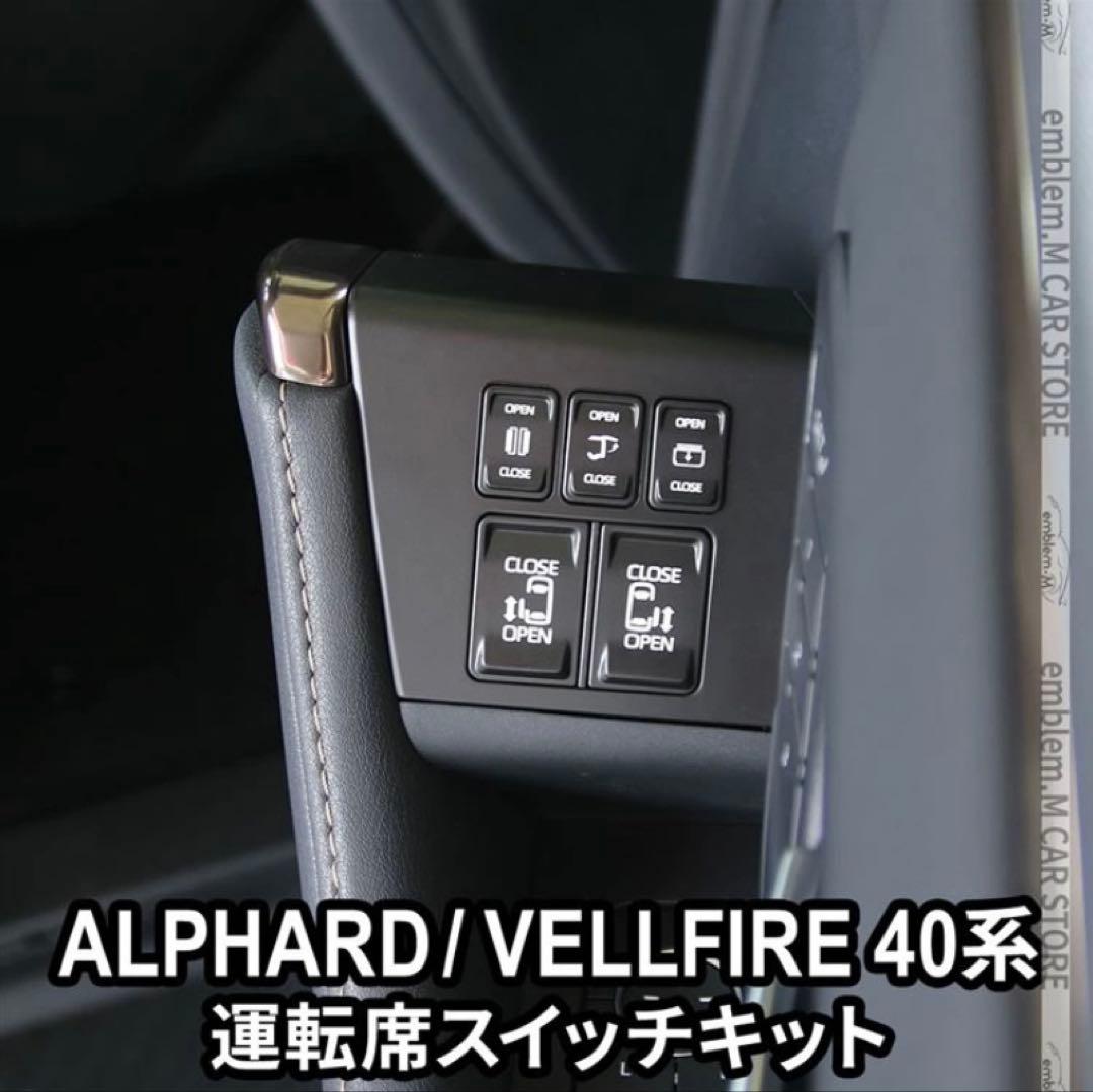 ALPHARD/VELLFIRE 40系 運転席スイッチキット
