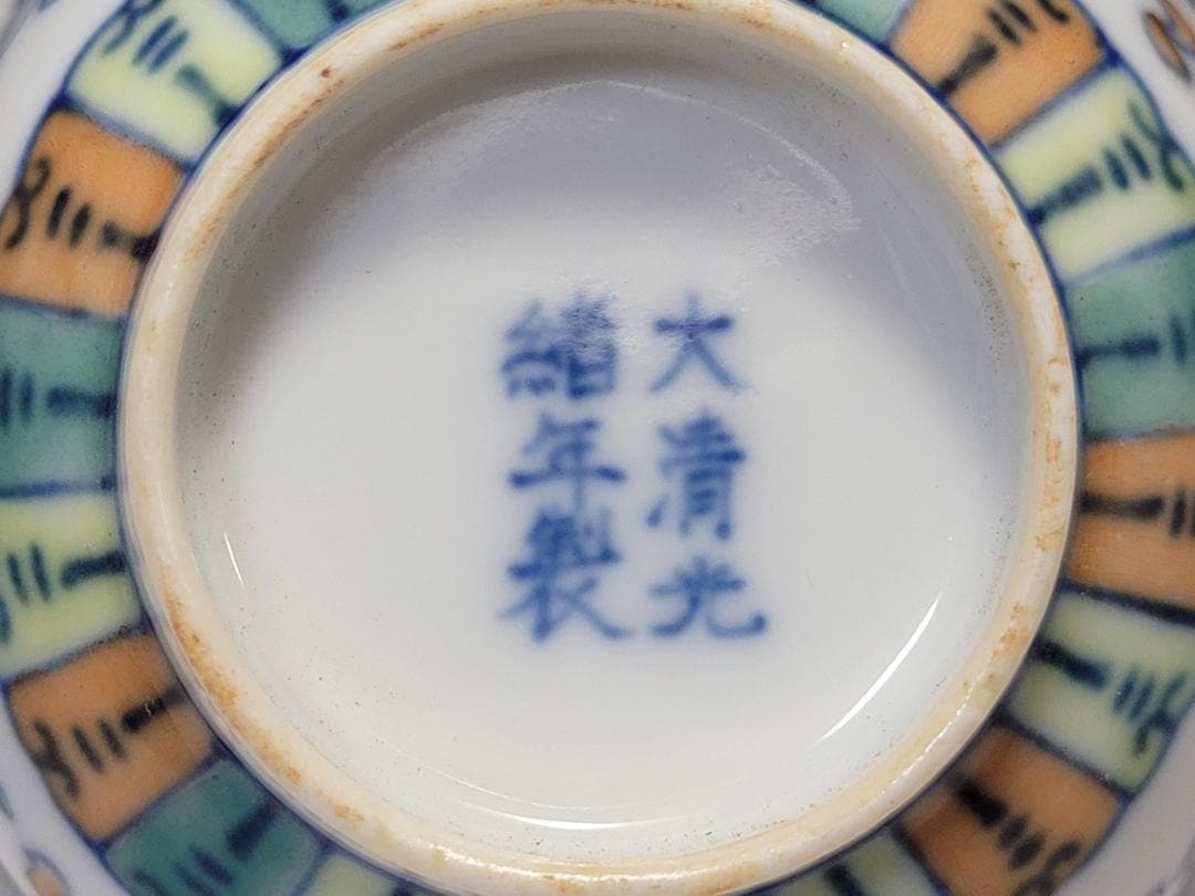 染付色絵 吉祥紋 蓋茶杯 「大清光緒年製」銘 明清時代 幅約9cm