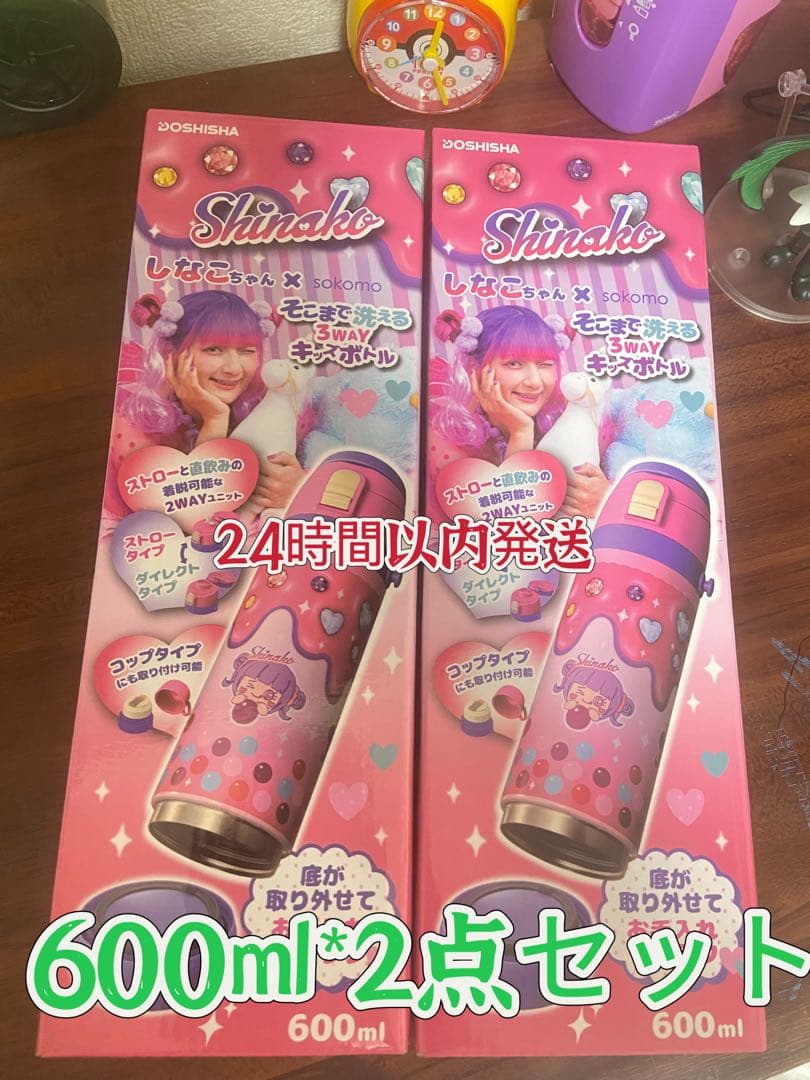 しなこちゃん　そこまで洗える３way キッズボトル　６００ml 新品　2点