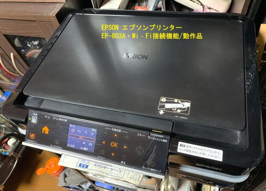 1*o様 EPSON エプソンプリンターEP-803A・Wi‐Fi接続機能/動作