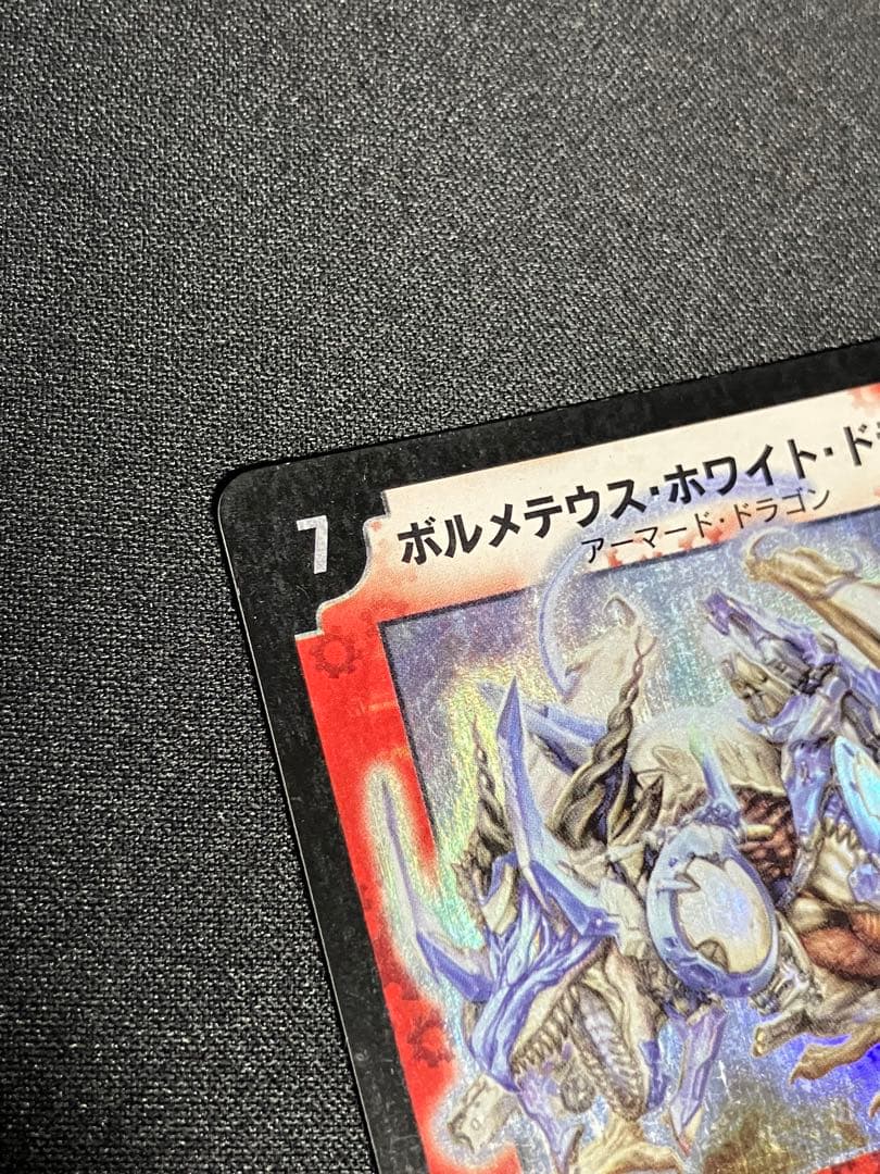 ポ*門様 ボルメテウスホワイトドラゴン　初期　デュエルマスターズ