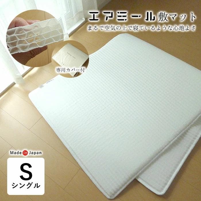 エアミール　敷マット　シングル