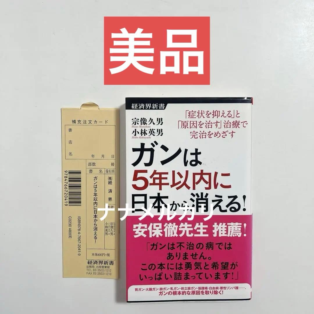 【美品/注文カード付き】ガンは5年以内に日本から消える！　宗像久男　小林秀男 A