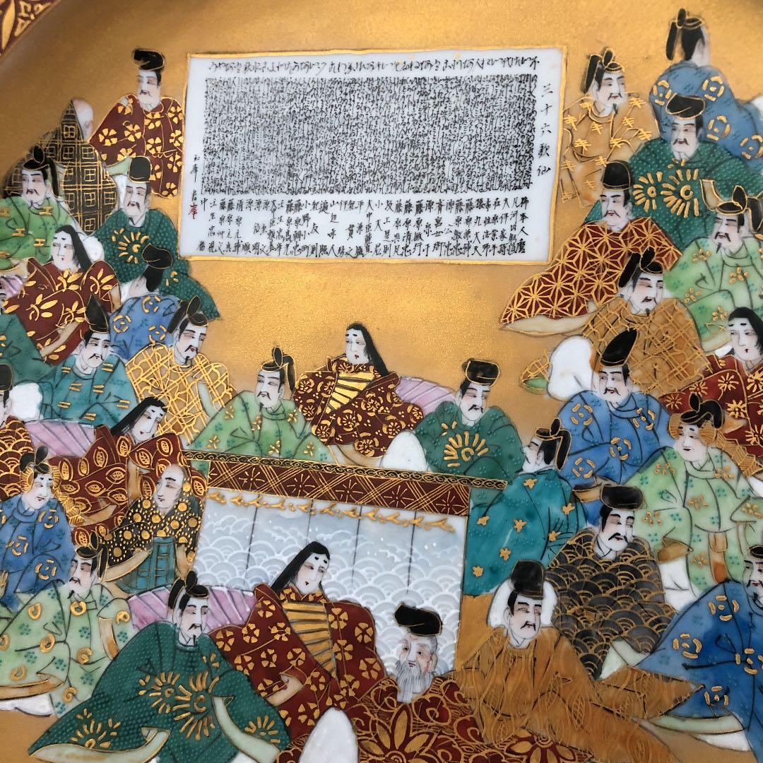 九谷焼　龍山　皿　三十六和歌集