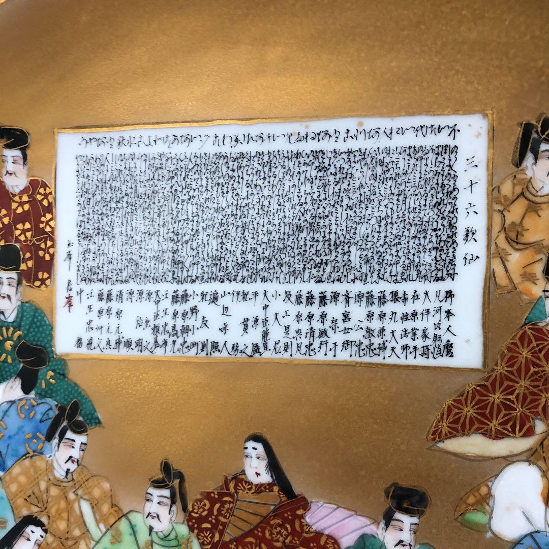 九谷焼　龍山　皿　三十六和歌集