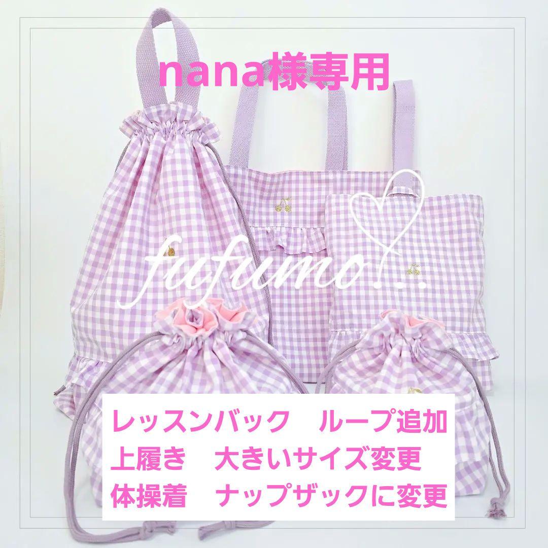 手提げ・レッスンバッグ・入園グッズ nana