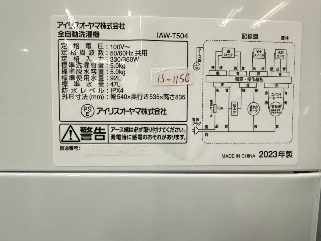 大阪送料無料★3か月保障付★洗濯機★2023年★IAW-T504★IS-1150