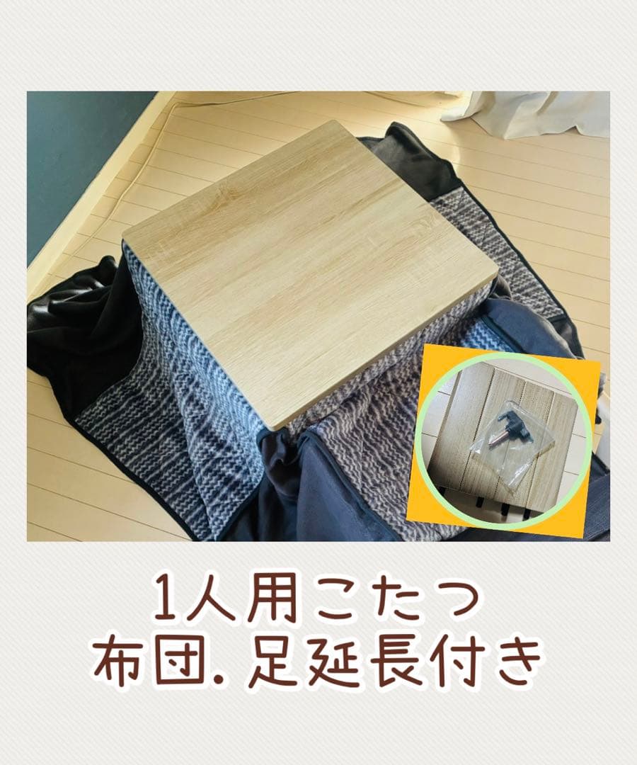 こたつテーブル (1人用.布団付き)