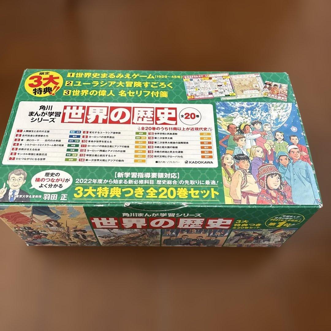 世界の歴史　角川まんが学習シリーズ