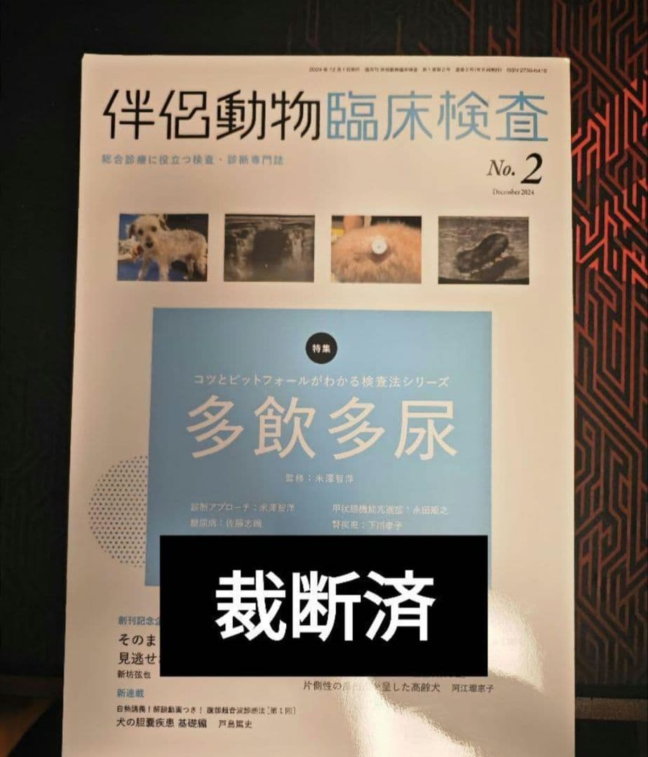 伴侶動物臨床検査 雑誌 No.1-4　裁断済