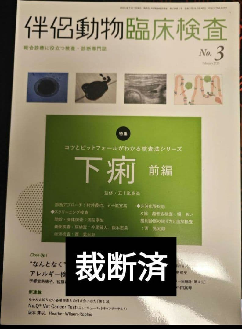 伴侶動物臨床検査 雑誌 No.1-4　裁断済