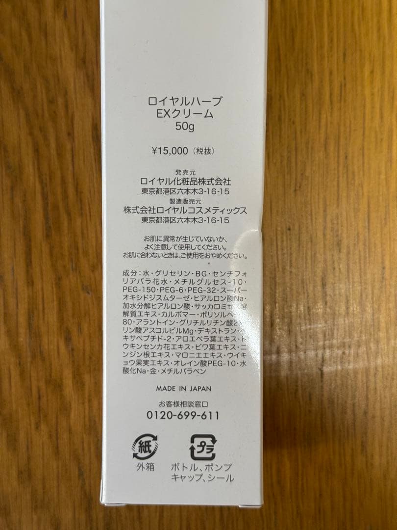 新品未開封 ロイヤルハーブ EXクリーム 50g