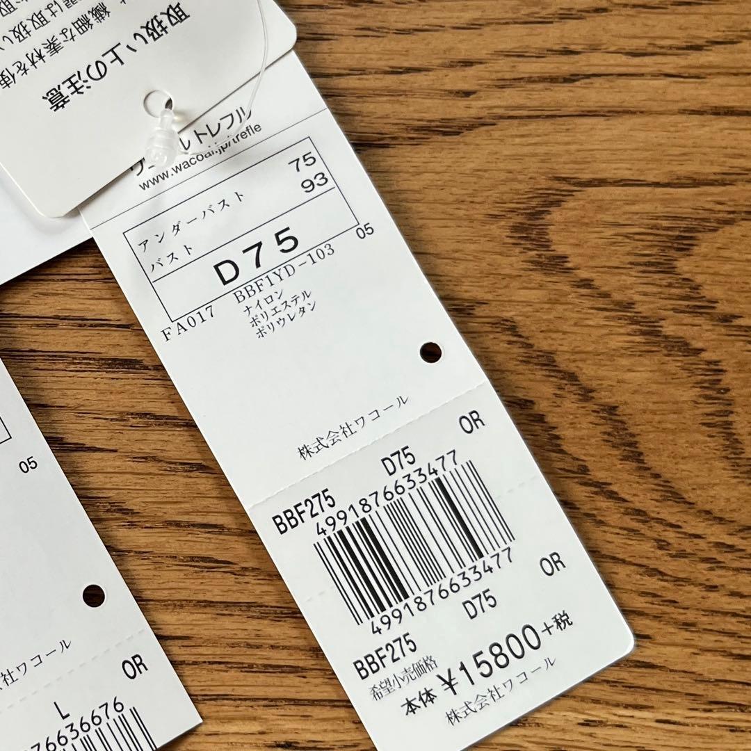 【ブランド終了品】高級ランジェリーTrefleトレフル ブラジャーD75 新品
