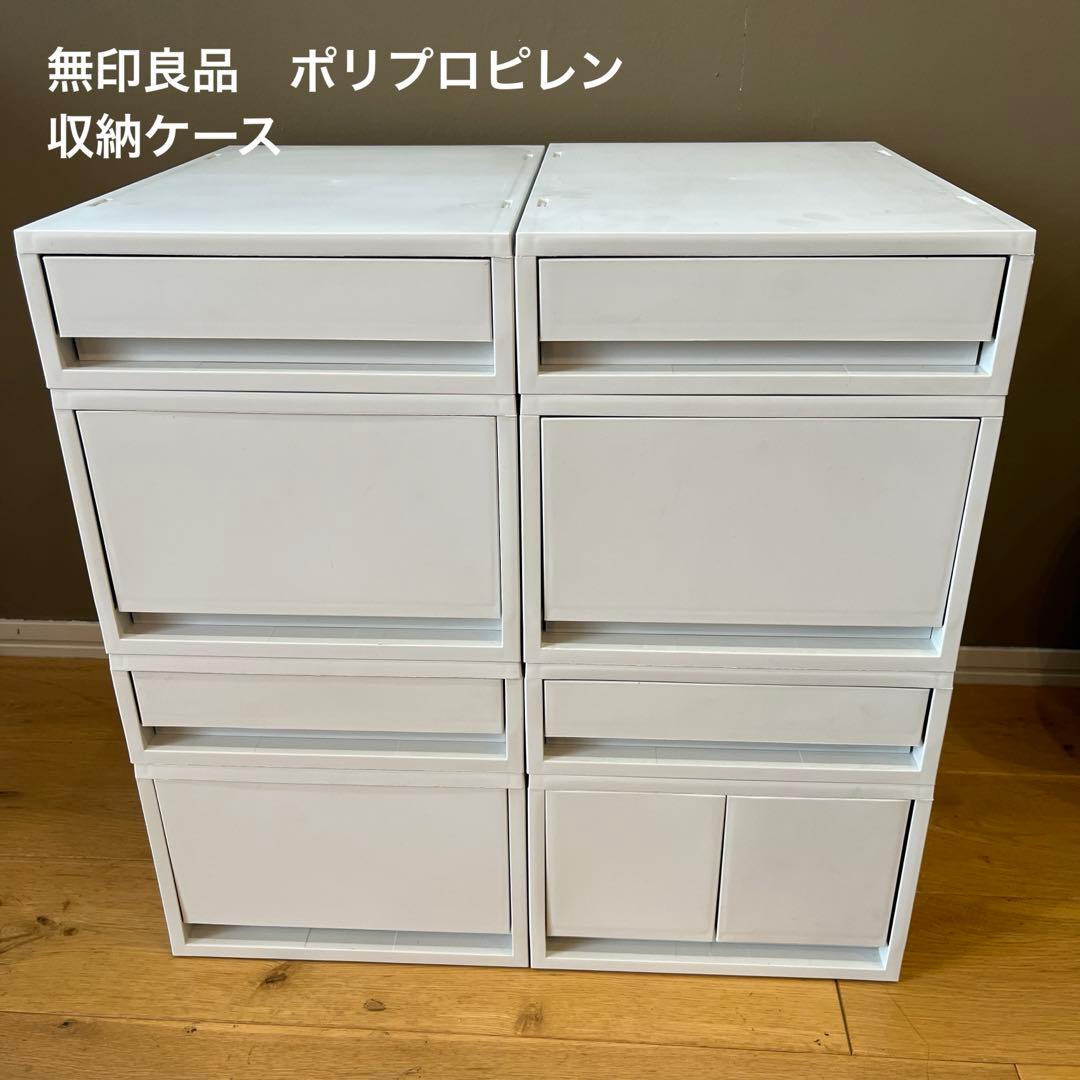無印良品　ポリプロピレン　収納ケース　まとめ売り